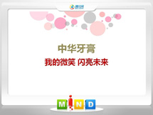 海原中华牙膏——我的微笑闪亮未来